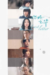 Last Letter (2018) ျမန္မာစာတမ္းထိုး